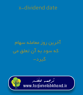 x-dividend date به فارسی